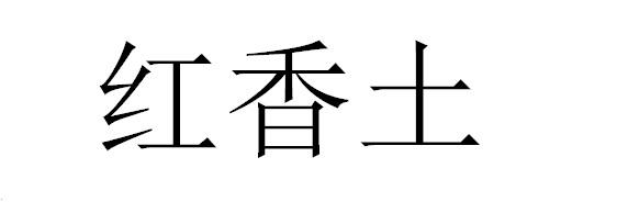 红香土