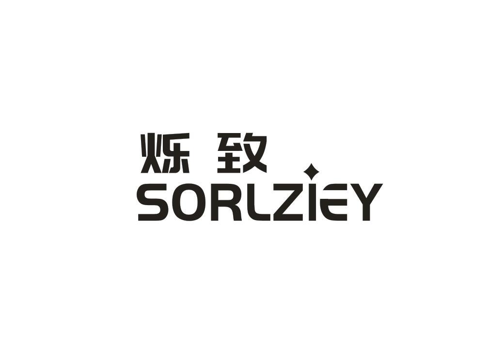 烁致