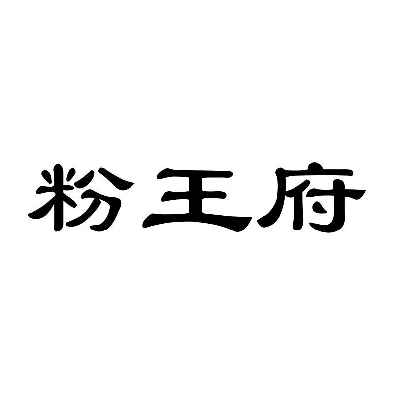 粉王府