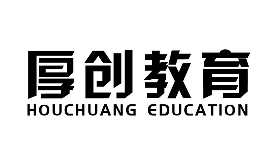 厚创教育 HOUCHUANG EDUCATION