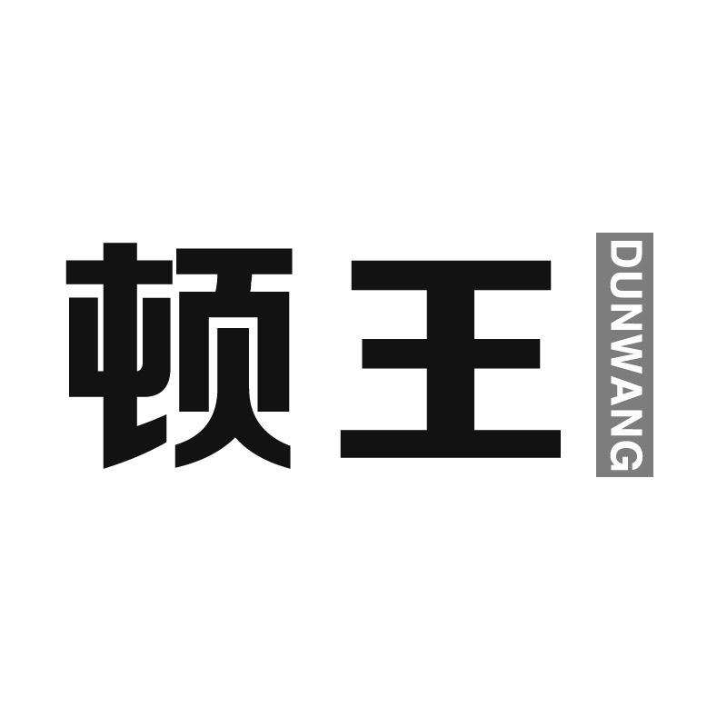 顿王
