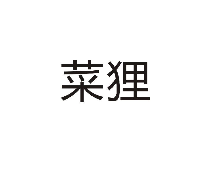 菜狸