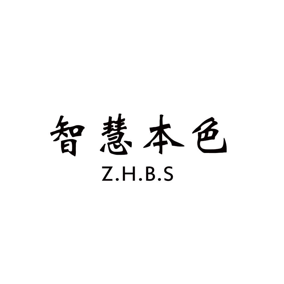 智慧本色