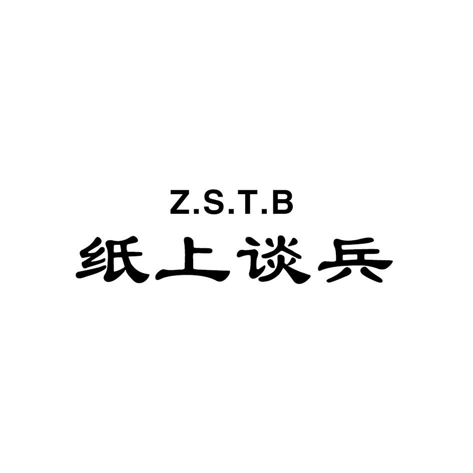 纸上谈兵
