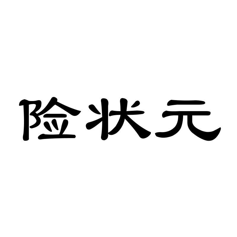 险状 