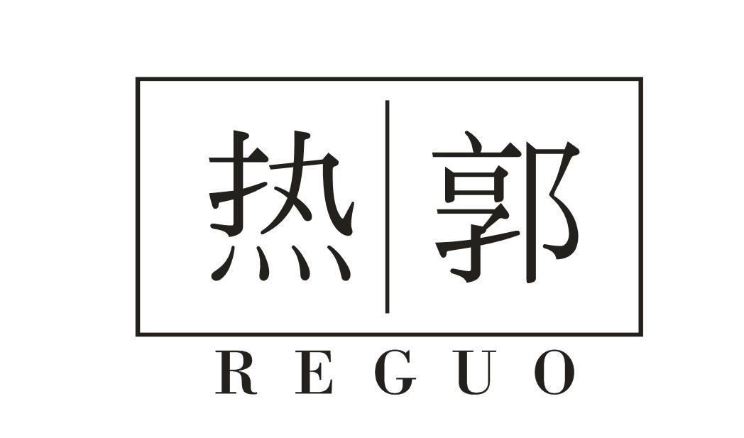 热郭