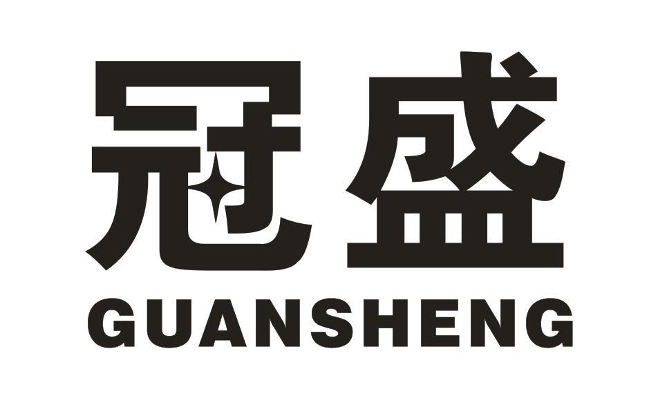 冠盛