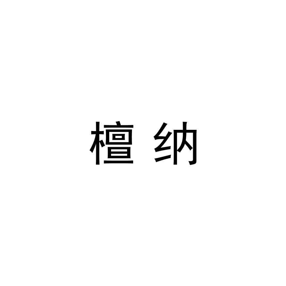檀纳