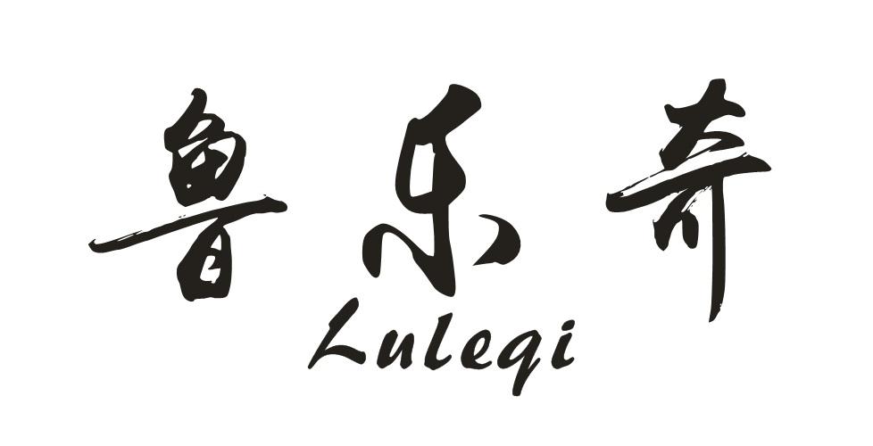 鲁乐奇