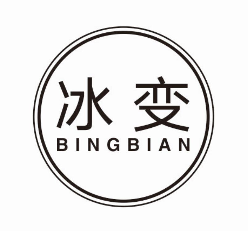 冰变BINGBIAN