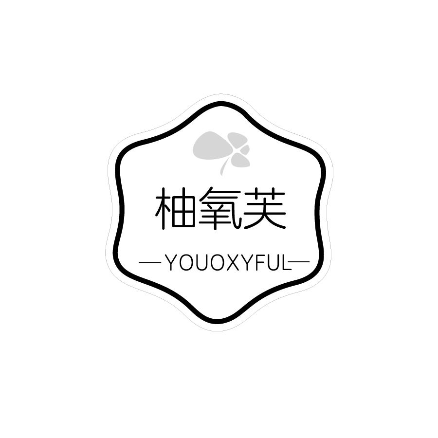 柚氧芙YOUOXYFUL