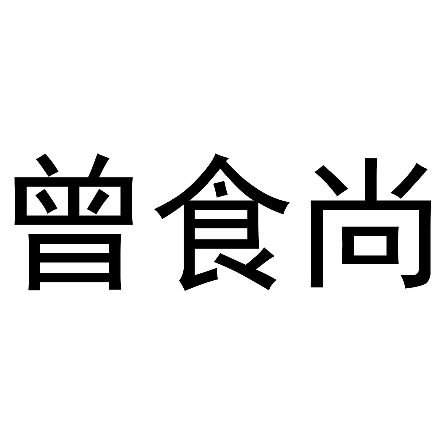 曾食尚