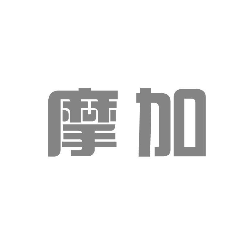 摩加