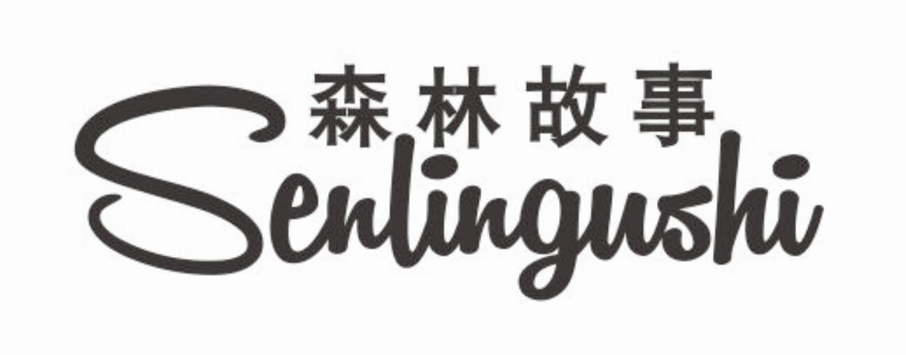 森林故事 SENLINGUSHI