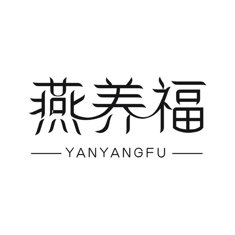 燕养福