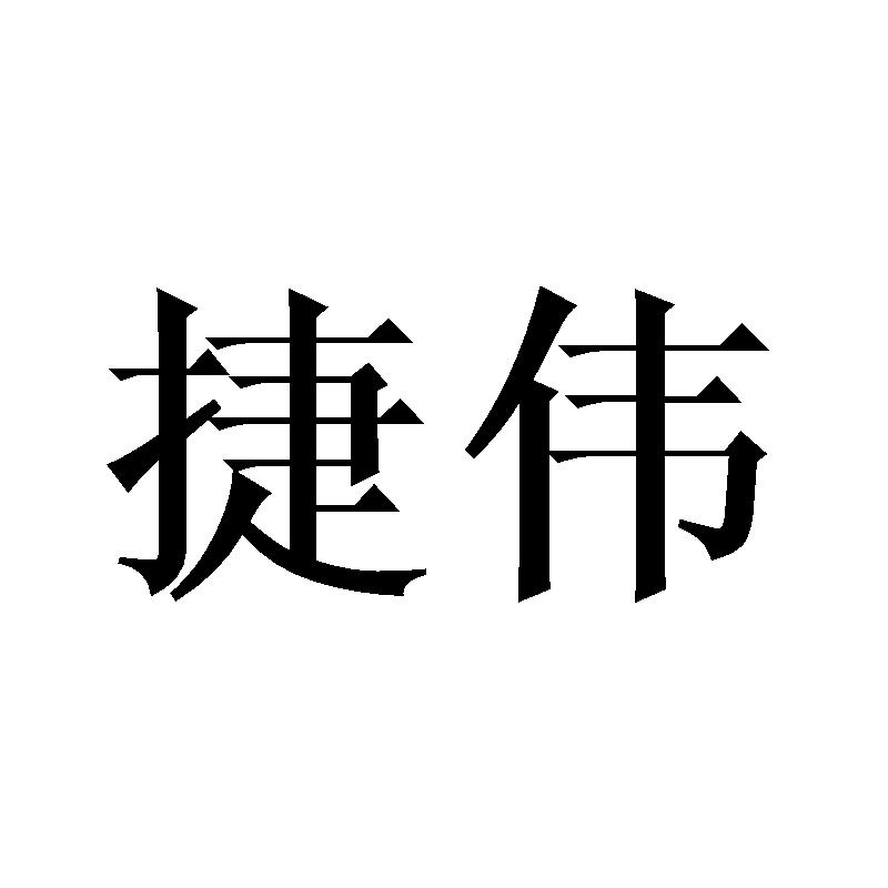 捷伟