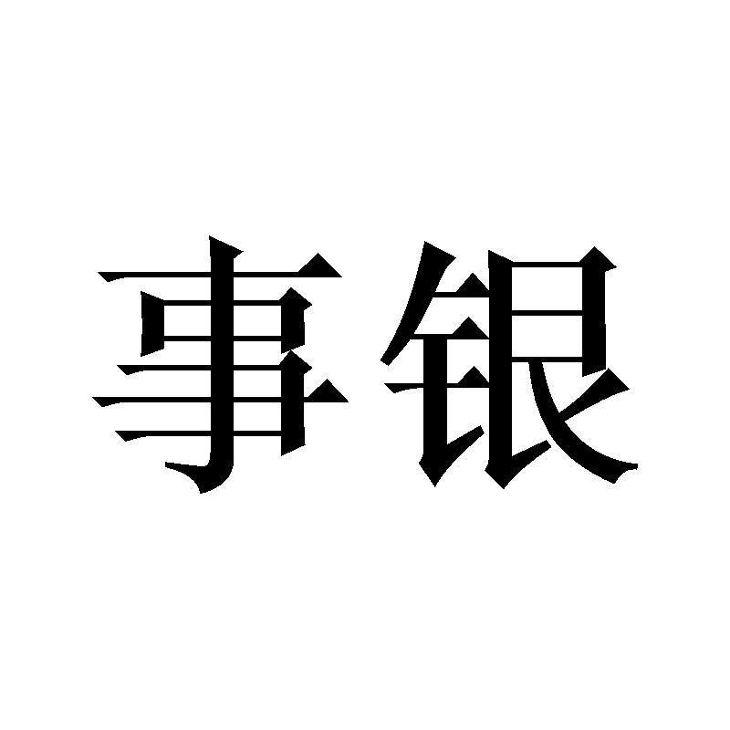 事银