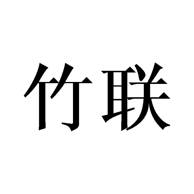 竹联