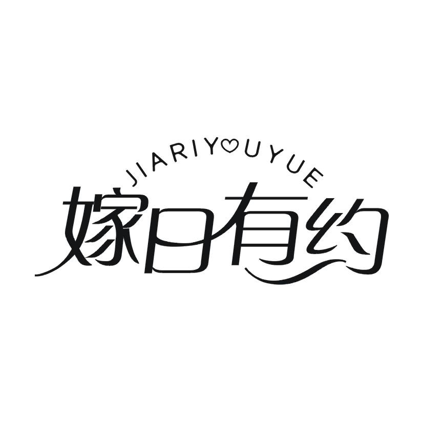 嫁日有约