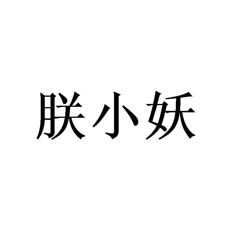 朕小妖