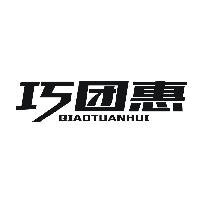 巧团惠