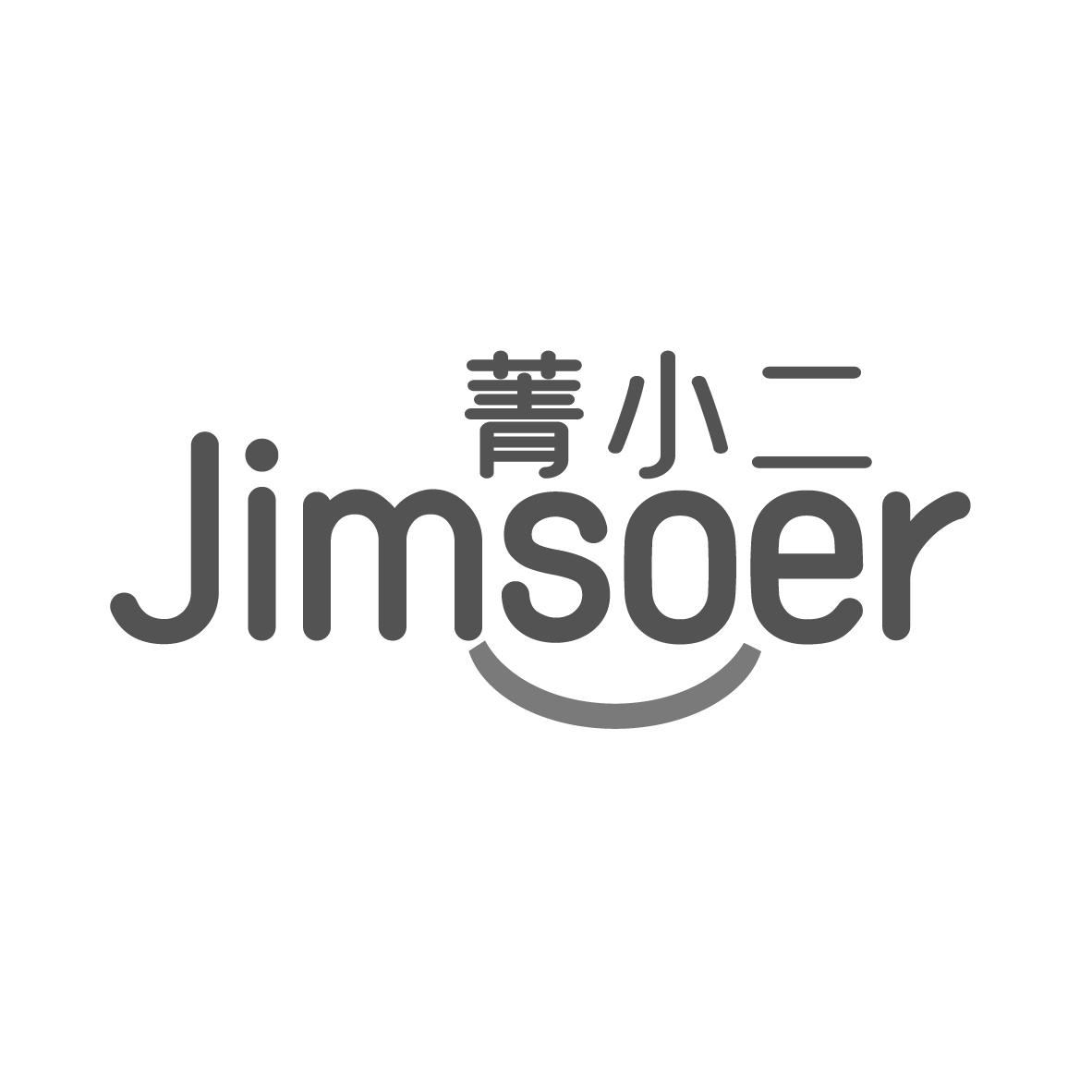 菁小二
JIMSOER