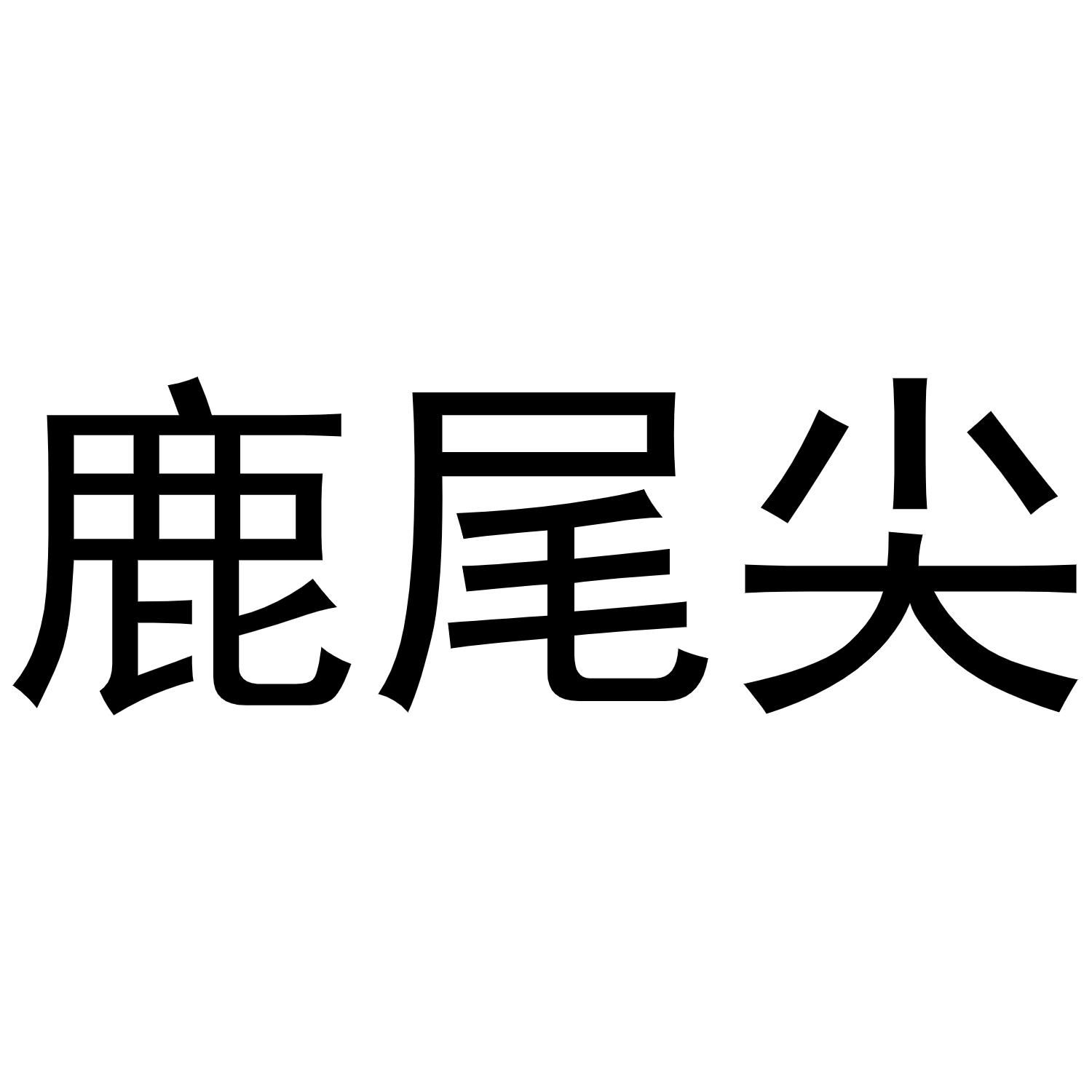 鹿尾尖