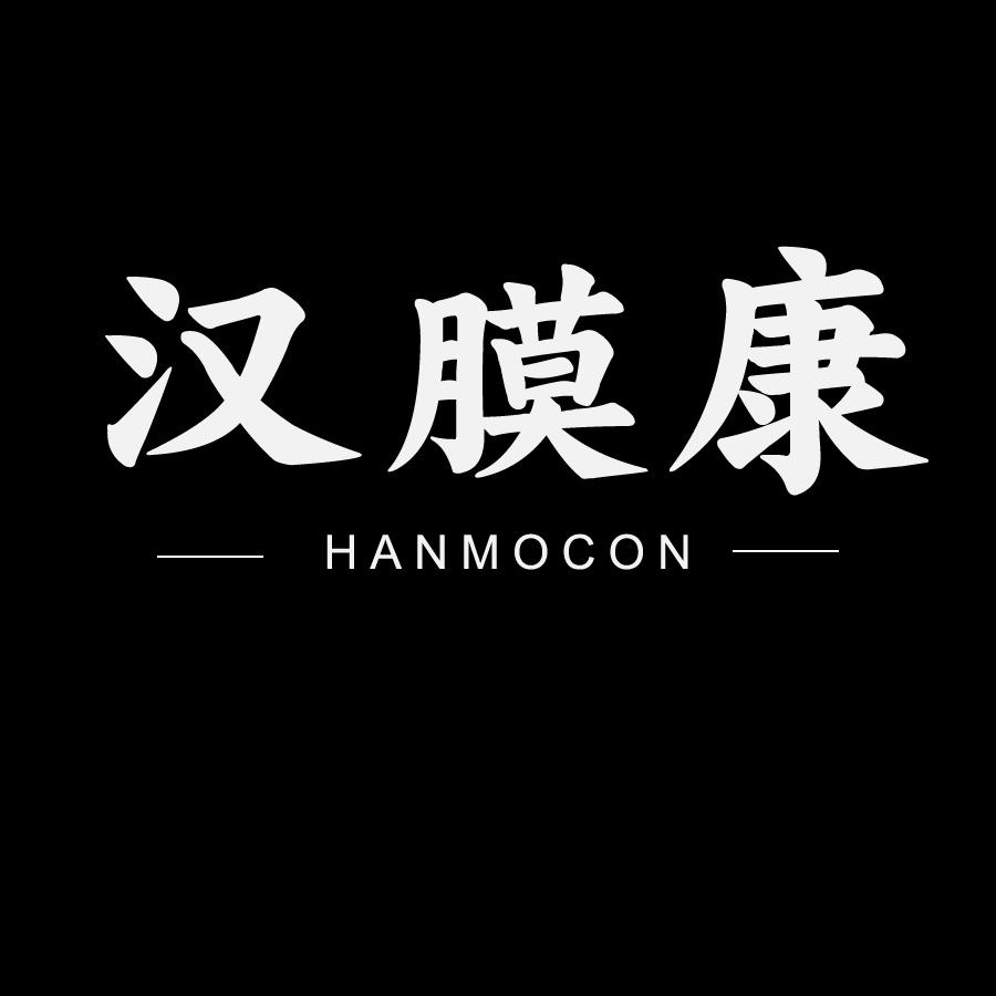 汉膜康 HANMOCON