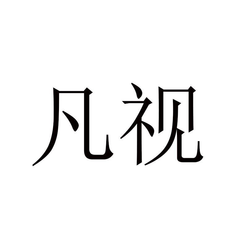 凡视