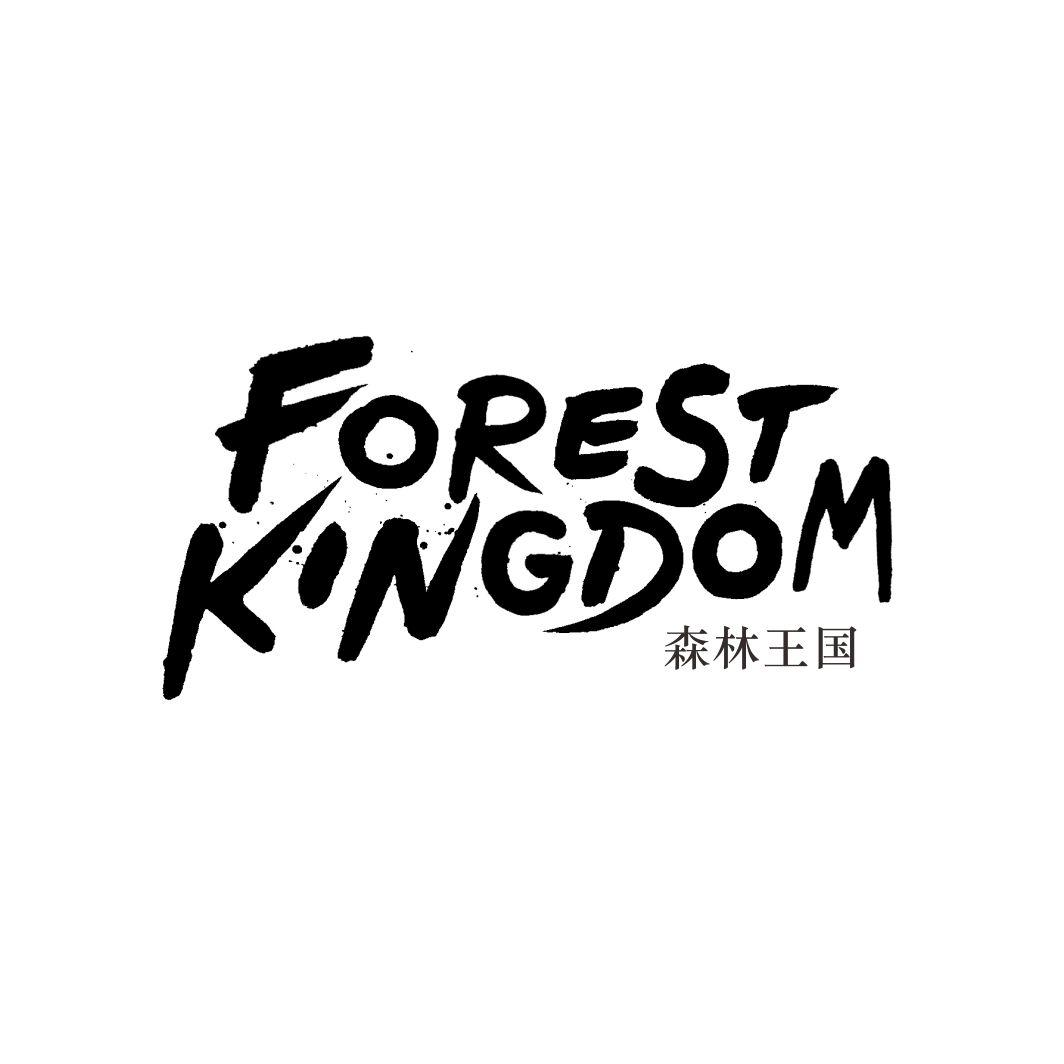 森林王国FOREST KINGDOM
