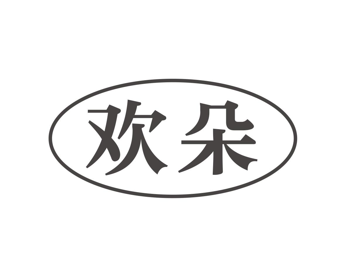 欢朵