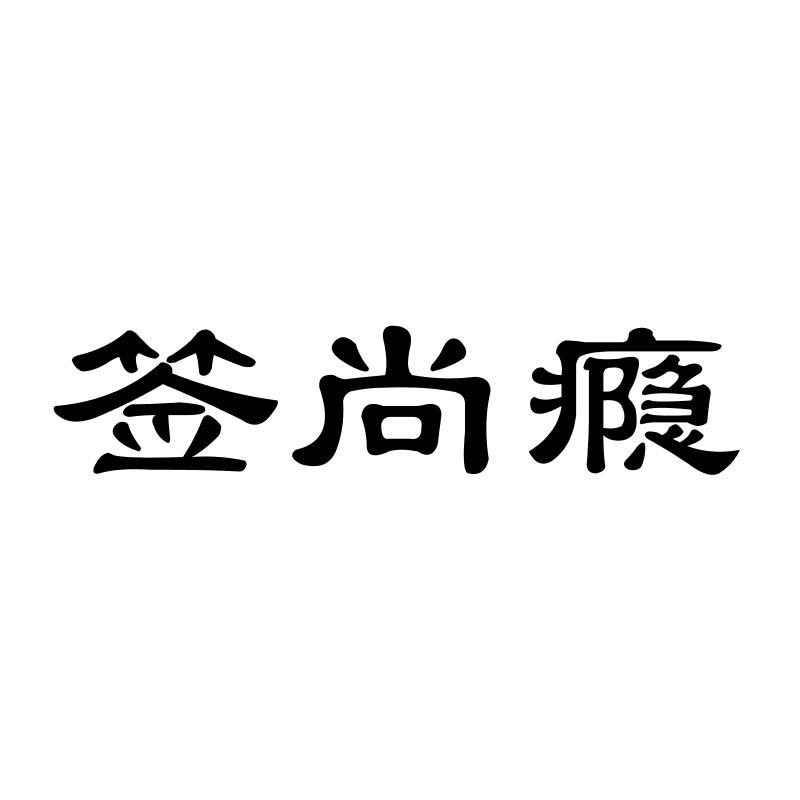 签尚瘾