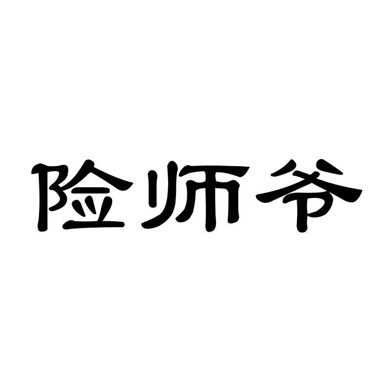 险师爷