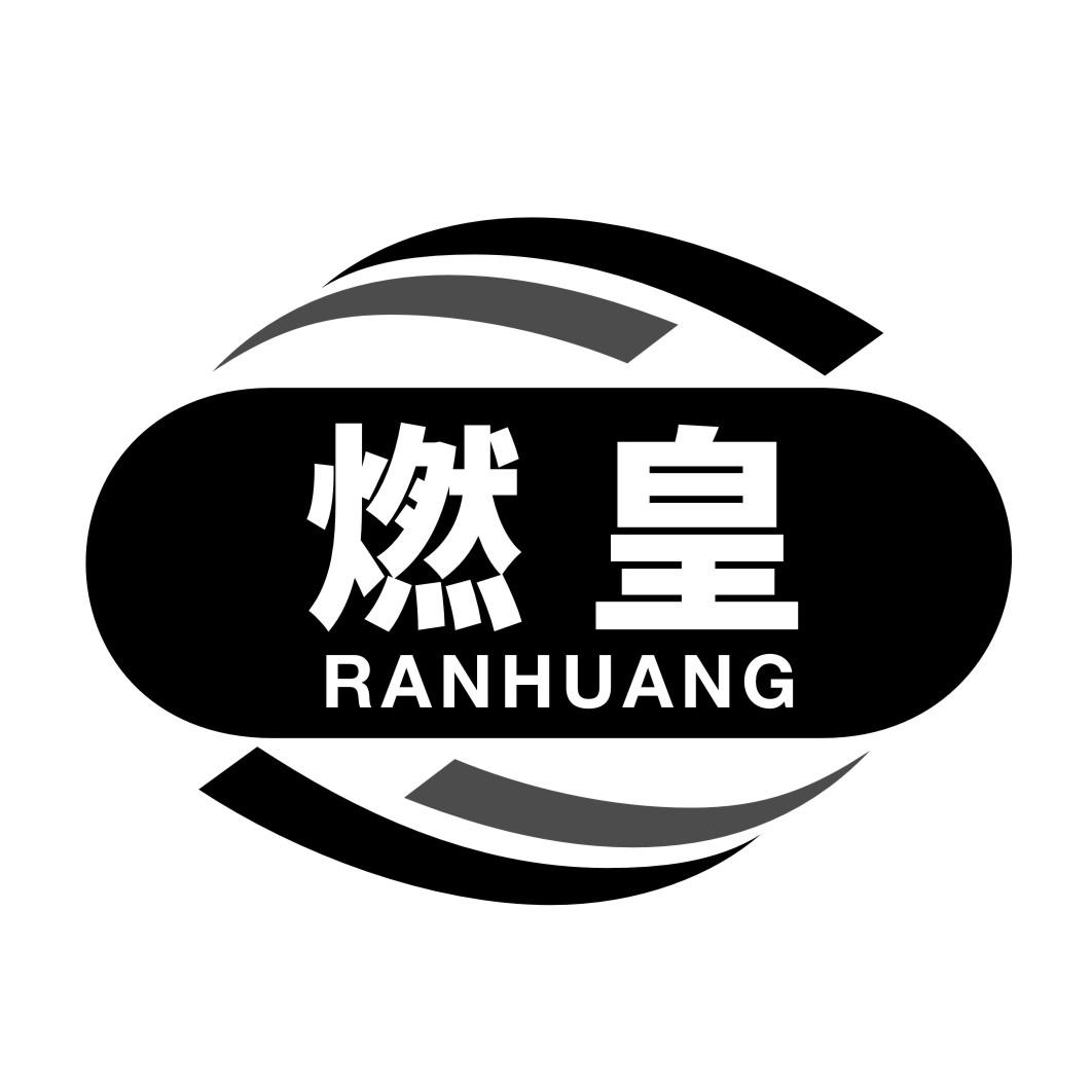 燃皇RANHUANG