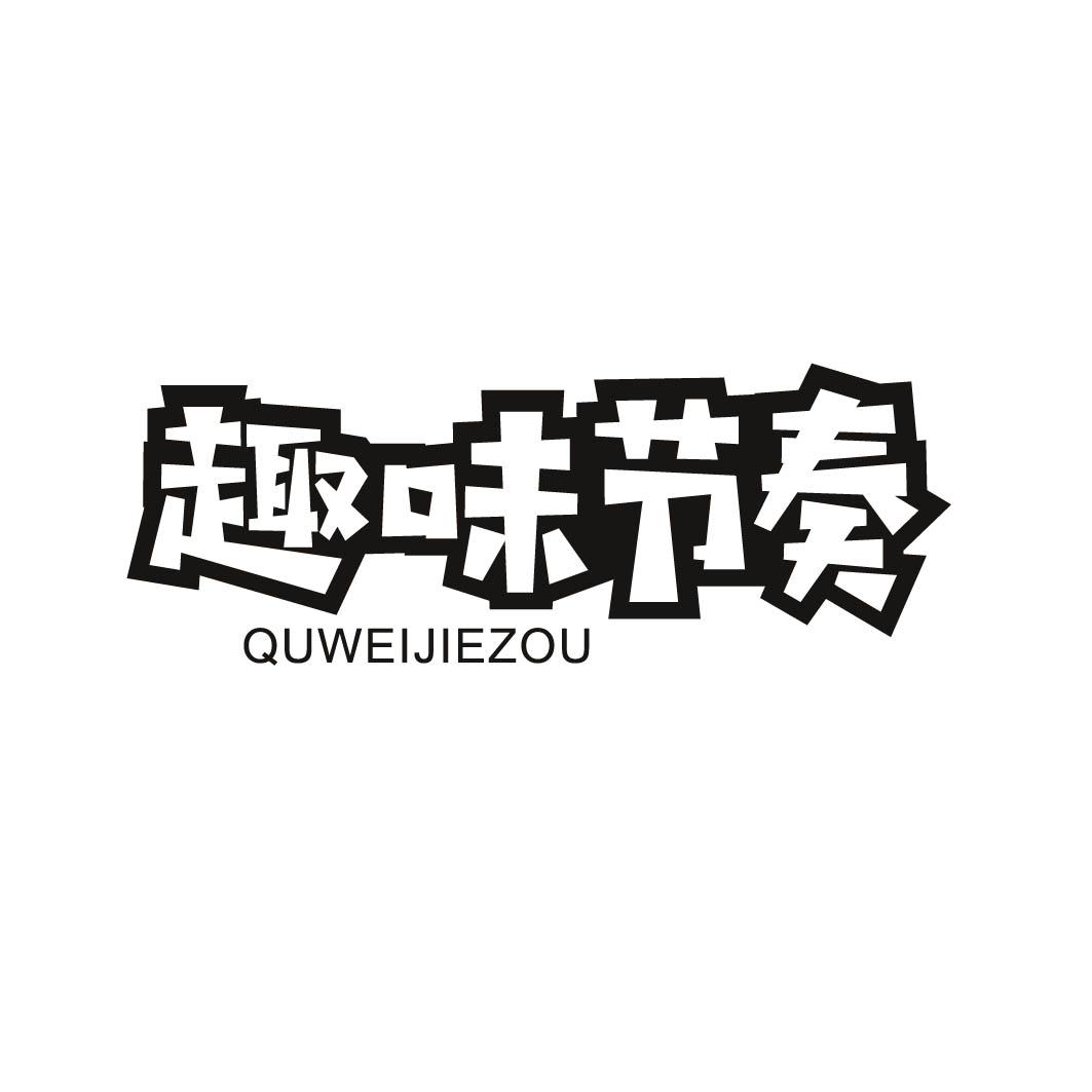 趣味节奏      （29.30.35同名）