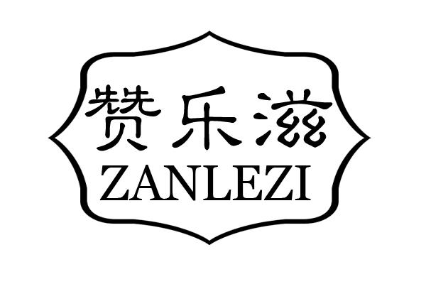 赞乐滋