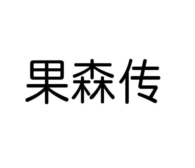 果森传