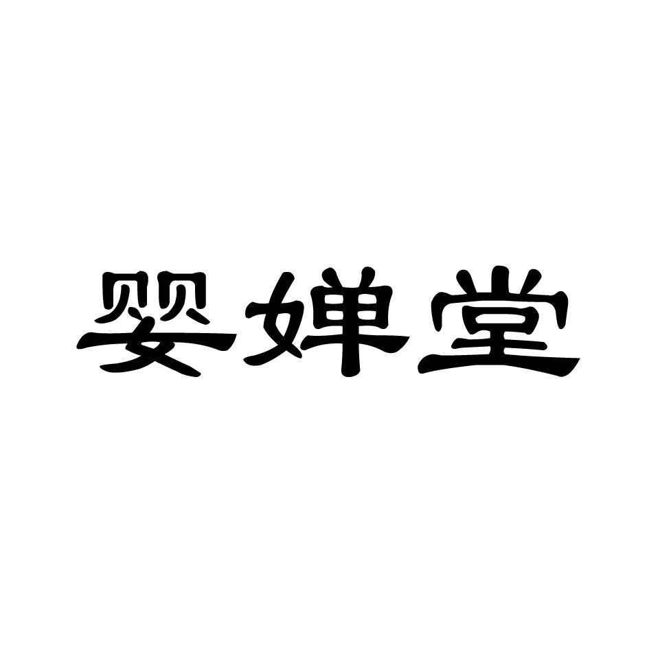 婴婵堂