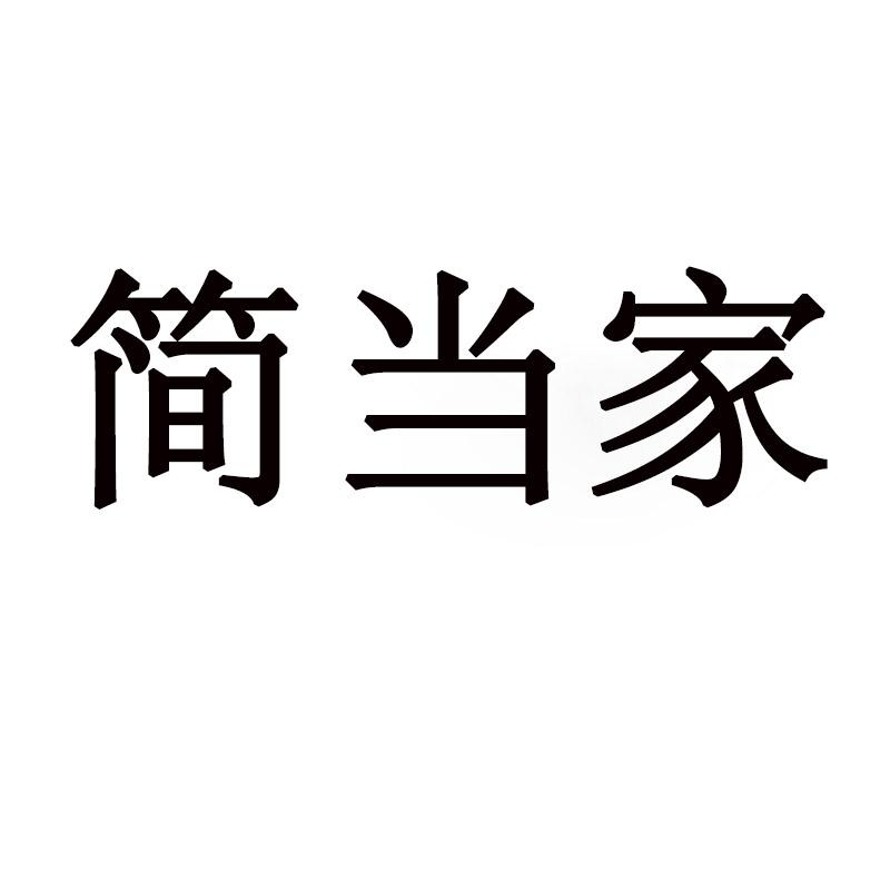 简当家