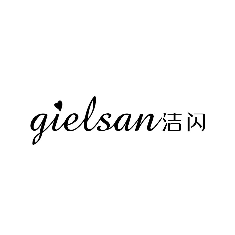 洁闪