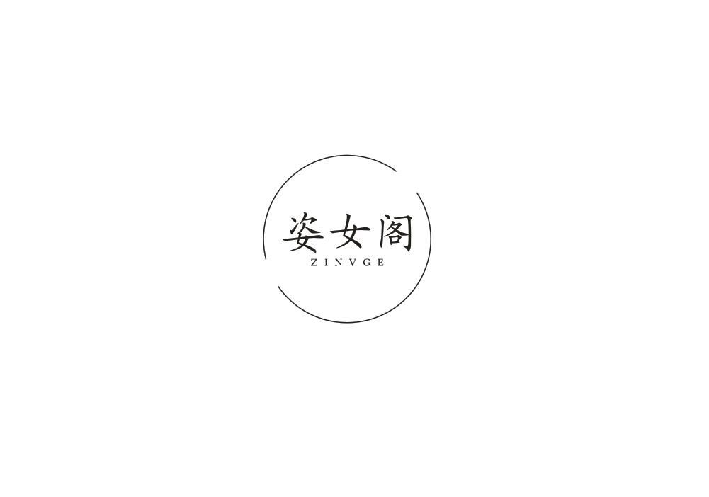 姿女阁