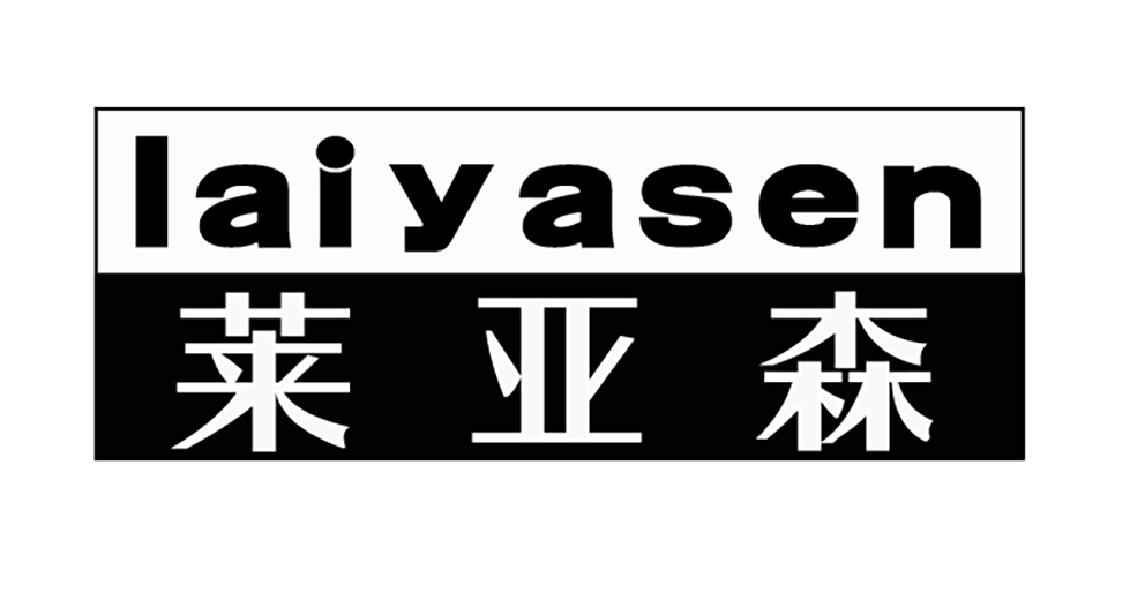 莱亚森