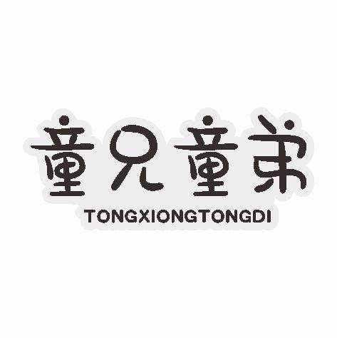 童兄童弟