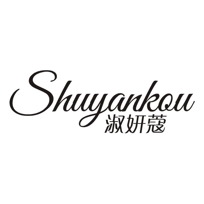 淑妍蔻