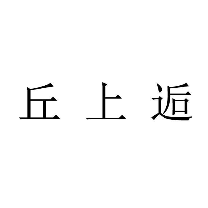 丘上逅