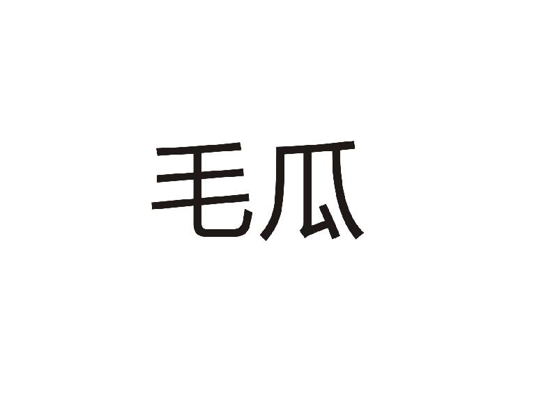 毛瓜