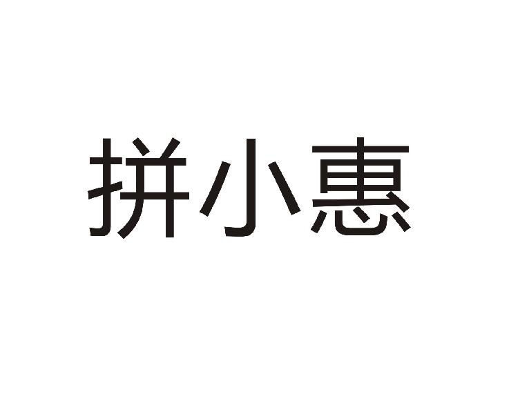 拼小惠