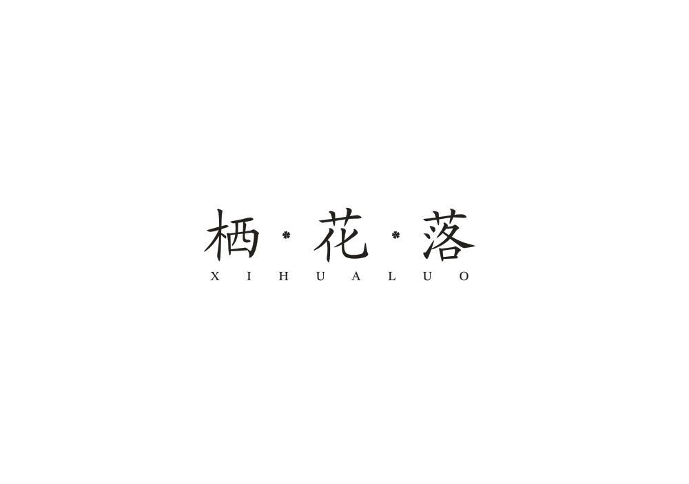 栖花落