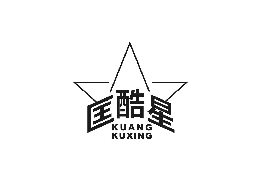 匡酷星