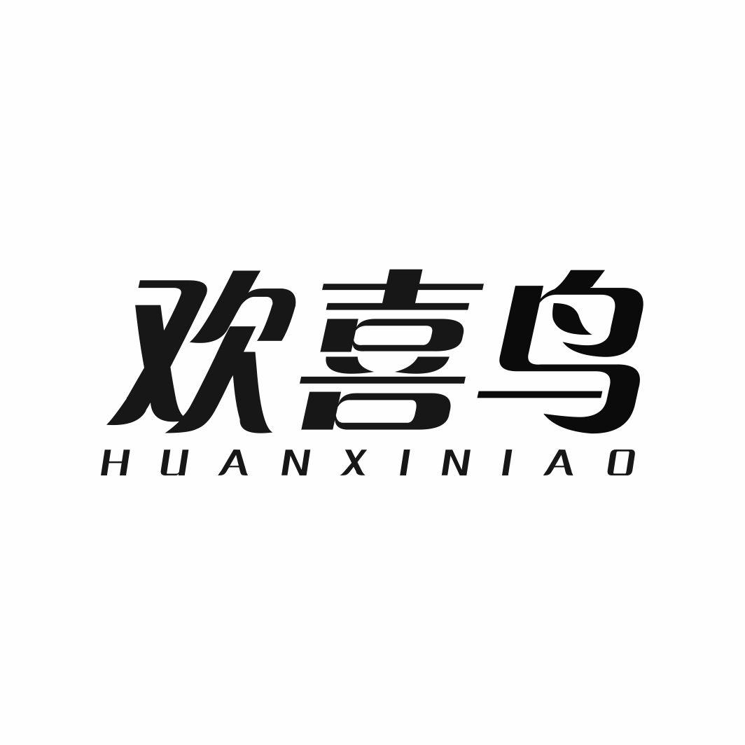 欢喜鸟